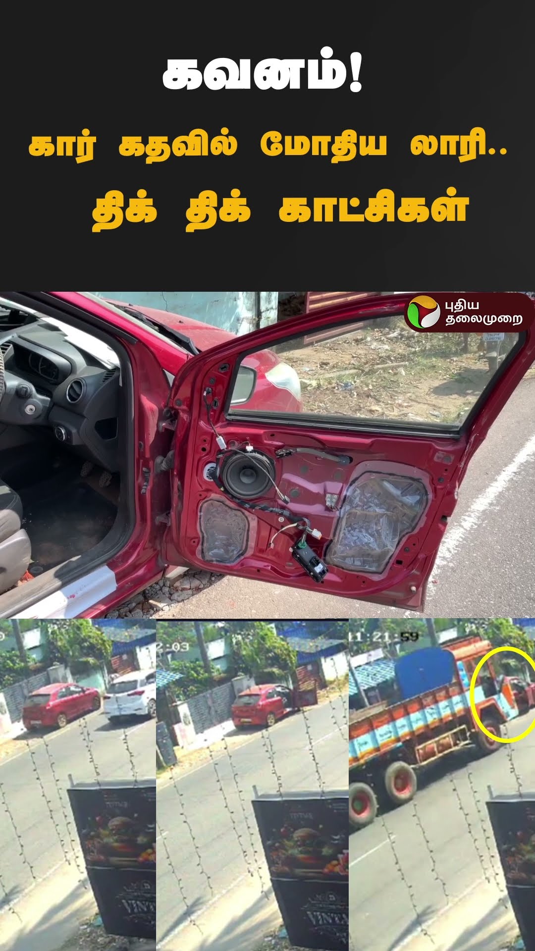 கவனம்! கார் கதவில் மோதிய லாரி.. திக் திக் காட்சிகள் | #shorts | #kanyakumari | #accident