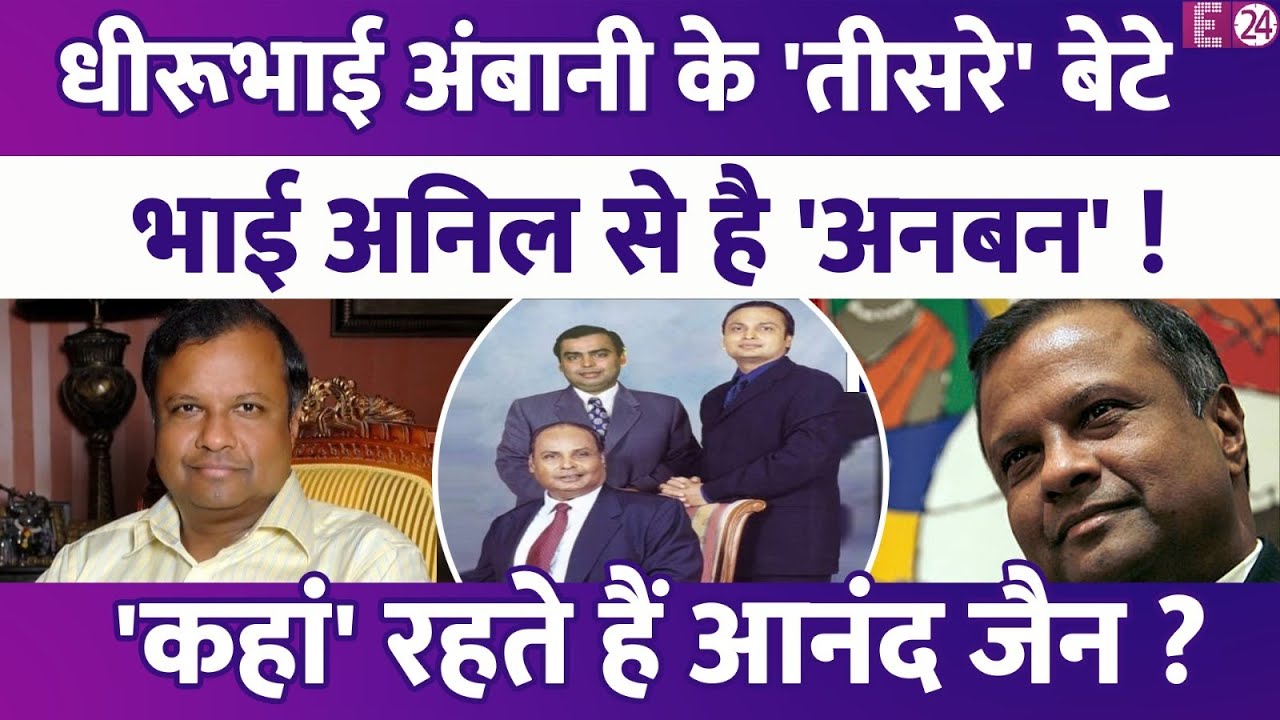 Mukesh Ambani के तीसरे भाई से मिलिए, कौन हैं Anand Jain? Anil Ambani से क्यों है अनबन?