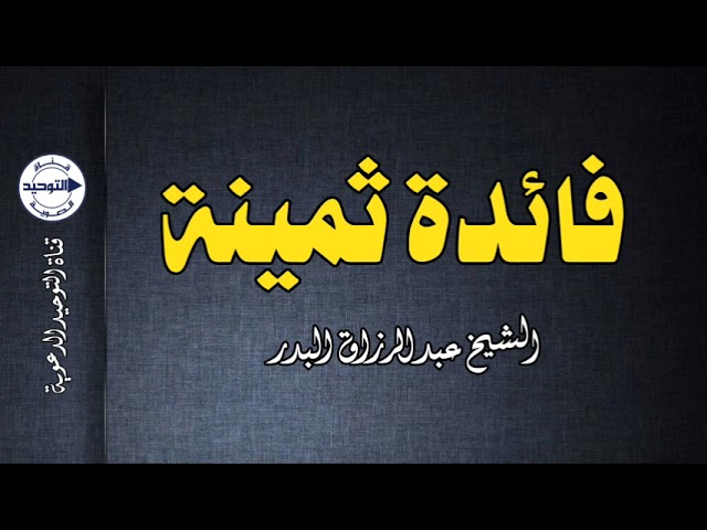فائدة ثمينة | الشيخ عبدالرزاق البدر
