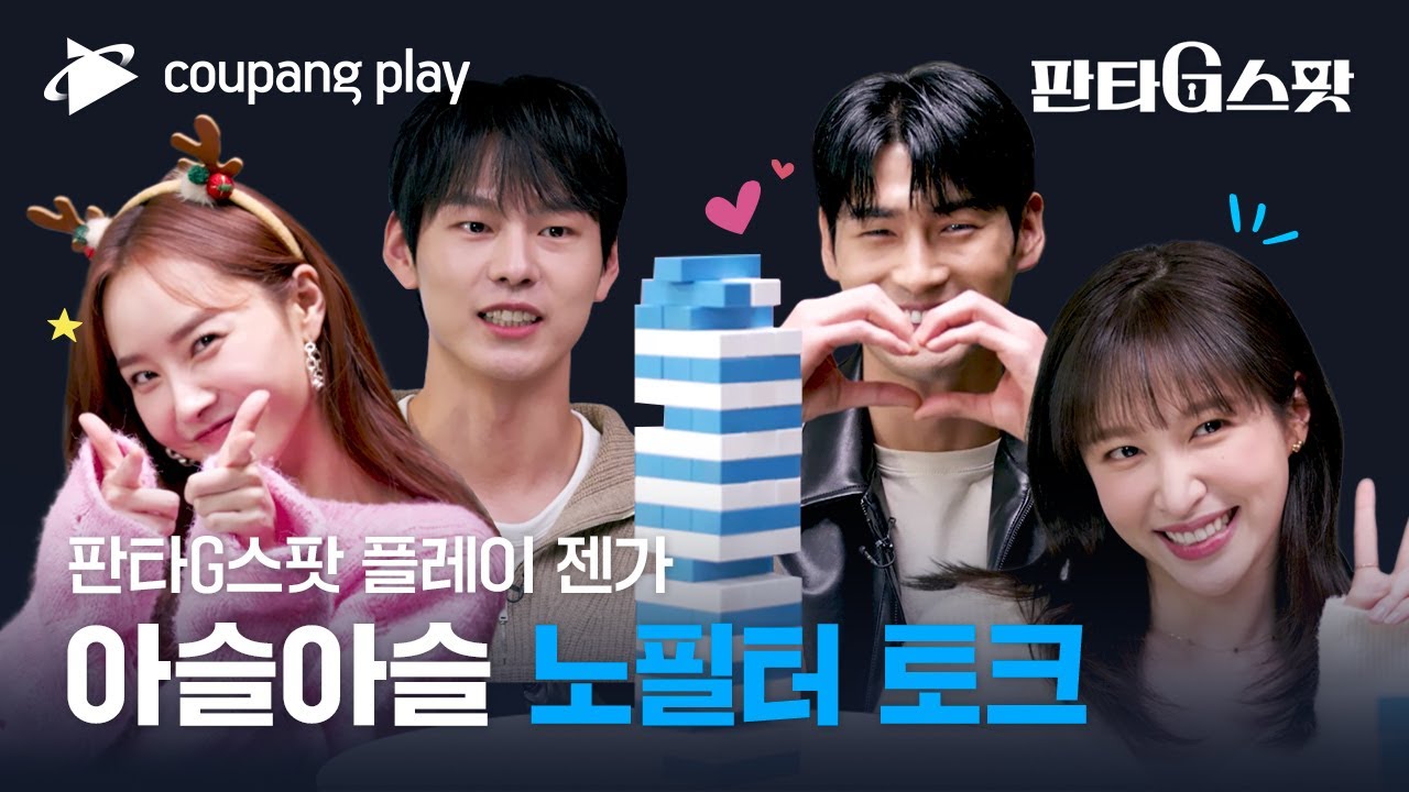 판타G스팟 | 플레이젠가 | 환상의 케미에 꽝손을 곁들인..! 비하인드 대방출 젠가 인터뷰🎤ㅣ쿠팡플레이 | 쿠팡