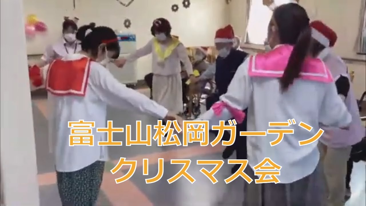静岡県の老人ホーム「富士山松岡ガーデン」2022年クリスマス会