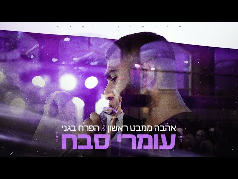 עומרי סבח אהבה ממבט ראשון הפרח בגני כניסה לחופה 