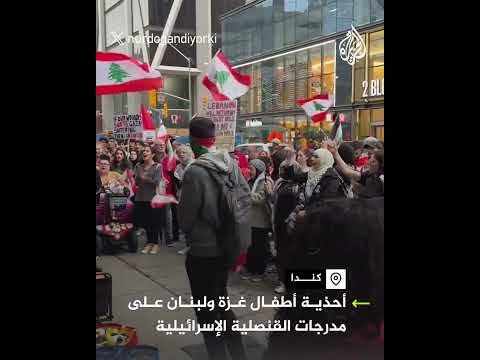 أحذية أطفال لبنان وغزة على مدرجات القنصلية الإسرائيلية في كندا