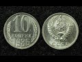 10 копеек 1986 года реальная цена!!!