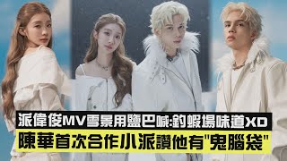 [You Didn't Wait for Me to Go to San Francisco] Patrick Pai's MV uses salt to shout in the snow s...