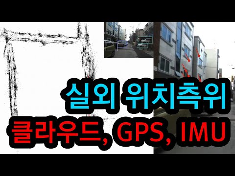 실외 위치 측위 및 트래킹을 통한 3D 맵 구축 기술