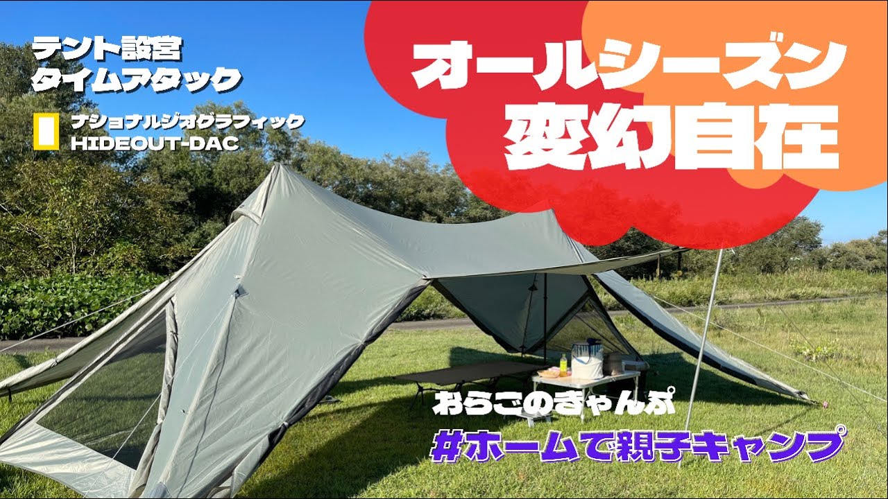 HIDEOUT DAC National Geographic おまけ付 ナショナルジオグラフィックHIDEOUT-DAC 設営タイム計測 のんびり親子