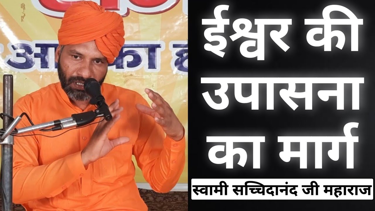 ईश्वर की उपासना का मार्ग BY स्वामी सच्चिदानंद जी महाराज /Arya Samaj Gharaunda