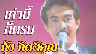 เท่านี้ก็ตรม - กุ้ง กิตติคุณ เชียรสงค์ [Official Music Video]