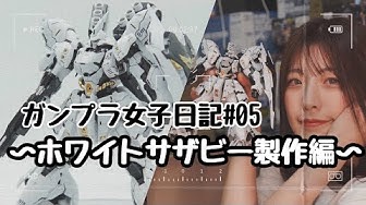 ガンプラ女子 Youtube