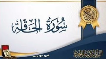 سورة الحاقة ؛  القارئ حمزة بوديب تلاوة رائعة