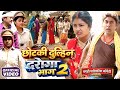 छोटकी दुल्हिन दरोगा भाग 2 [ New Comedy ] Chhotaki Dulhin Daroga Bhag 2 Comedy ललटेनमा  @devrajstudio