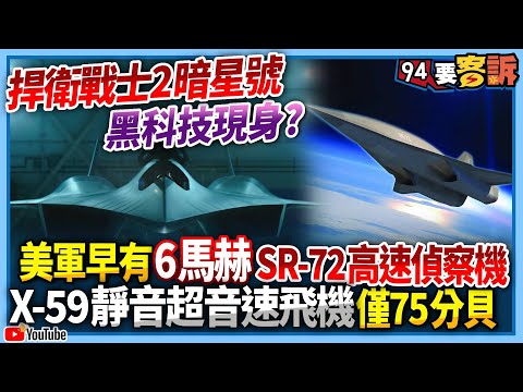 【94要客訴】捍衛戰士2暗星號黑科技現身？美軍早有6馬赫SR72高速偵察機！X-59靜音超音速飛機僅75分貝！