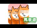 【公式・高音質】馬車道【北欧風BGM】