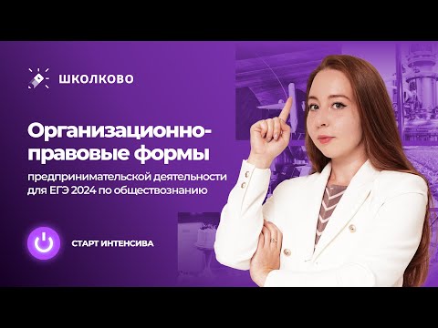 Старт интенсива | ОПФ предпринимательской деятельности для ЕГЭ 2024 по обществознанию