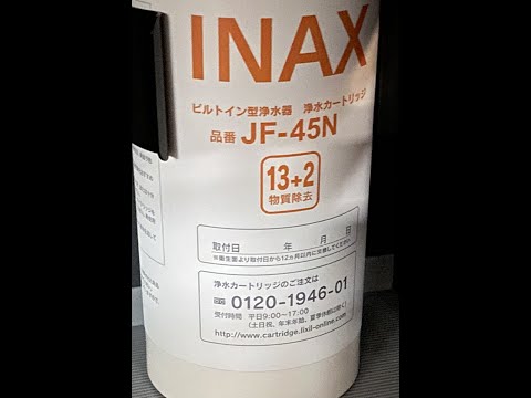 LIXIL INAX ビルトイン用 交換用浄水カートリッジ JF-45N 2個