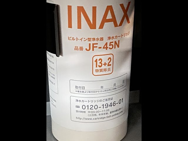 5個！LIXIL ビルトイン用 交換用交換カートリッジ JF-45N