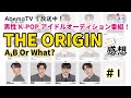 【THE ORIGIN A,B or What?♯1】顔天才＆実力者揃い？最強練習生集結日韓合同オーディション！YG宝石箱出演者登場／BTS「MIC DROP」ATEEZ「HALAHALA」声だけ感想