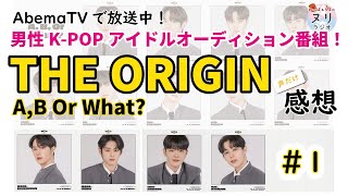 【THE ORIGIN A,B or What?♯1】顔天才＆実力者揃い？最強練習生集結日韓合同オーディション！YG宝石箱出演者登場／BTS「MIC DROP」ATEEZ「HALAHALA」声だけ感想