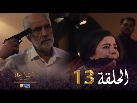 13 بنت البلاد الموسم الثاني - الحلقة | Bent Bled Saison 2 - Episode 13