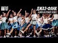 Download Джаз Фанк дети Джаз Фанк дети