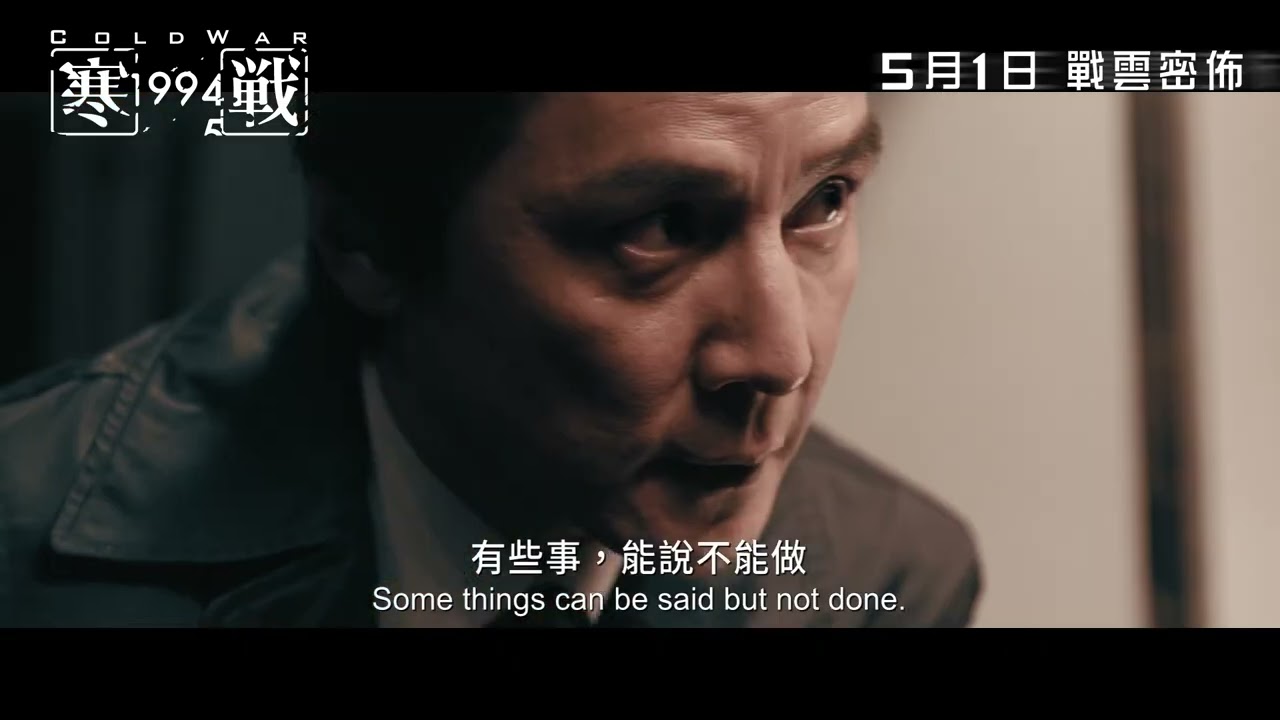 【前導預告】「寒戰宇宙」強勢回歸！《寒戰1994》Cold War 1994 5月1日 戰雲密佈