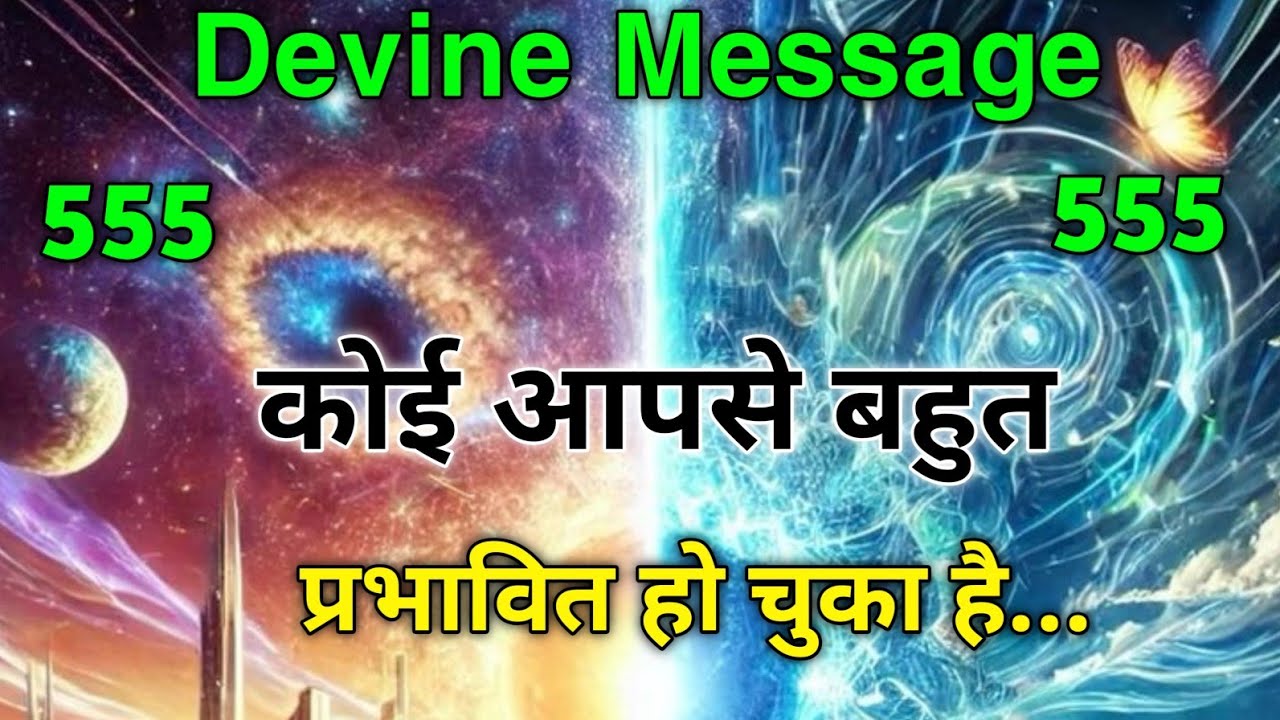 ✨✅ कोई आपसे बहुत प्रभावित हो चुका है | Universe message today | Universe| Divine Message | ✨