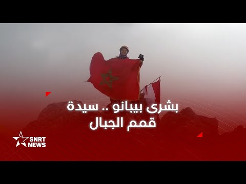 بشرى بيبانو حكاية مغربية في سلسلة الهمالايا