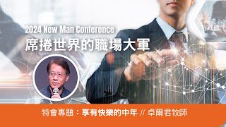 享有快樂的中年 // 卓爾君牧師 // 2024 New Man Conference  |  River of Life Christian Church | 矽谷生命河靈糧堂