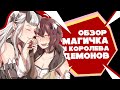 「EvilZor」Магичка и Королева Демонов / Mage &amp; Demon Queen / Обзор Манхвы