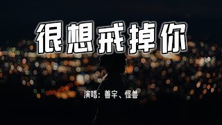 善宇、怪兽 - 很想戒掉你『很想戒掉你但没法争气,我始终关注你。』【4k无损|动态歌词 Lyrics】