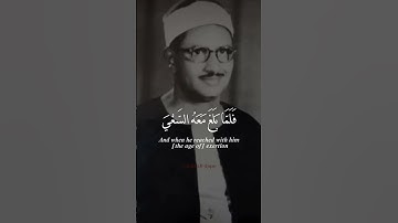 وقال إني ذاهب إلى ربي سيهدين} القارئ الذي لن يتكرر(القارئ الباكي)🥹 #اساطير #الدين#محمد_صديق_المنشاوي