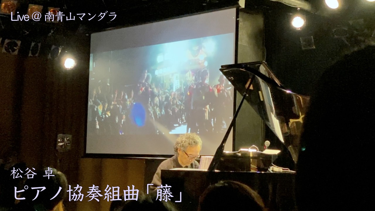 Fuji” Piano Concerto Suite | Live at Mandala Tokyo (2026) / 松谷卓
