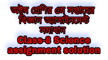 অষ্টম শ্রেণির বিজ্ঞান অ্যাসাইনমেন্ট সমাধান ৫ম সপ্তাহের | Class-8 science assignment solution 5th