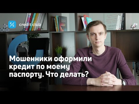 Мошенники взяли кредит на ваш паспорт. Что делать?