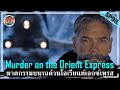 คดีฆาตกรรมบนรถไฟ กับผู้ต้องสงสัยทั้ง 12 คน [สปอยหนัง] - Murder on the Orient Express (2017)