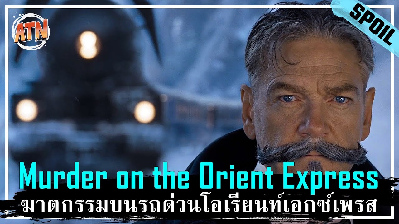 สำราญเพลส  New 2022  คดีฆาตกรรมบนรถไฟ กับผู้ต้องสงสัยทั้ง 12 คน [สปอยหนัง] - Murder on the Orient Express (2017)