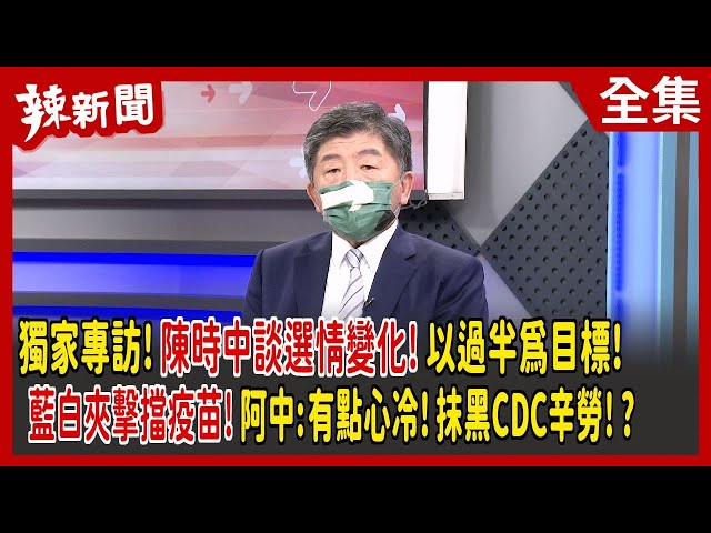 【辣新聞152】獨家專訪！陳時中談選情變化！以過半為目標！ 藍白夾擊擋疫苗！阿中:有點心冷！抹黑CDC辛勞！？ 2022.09.13