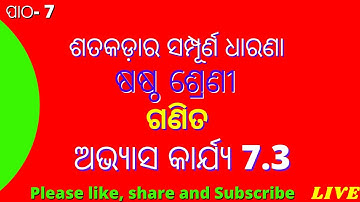 OSEPA | CLASS 6 | MATHEMATICS | CHAPTER -5 | @OSEPA CLASS_6ଗଣିତ ଅଭ୍ୟାସ କାର୍ଯ୍ୟ 7.3