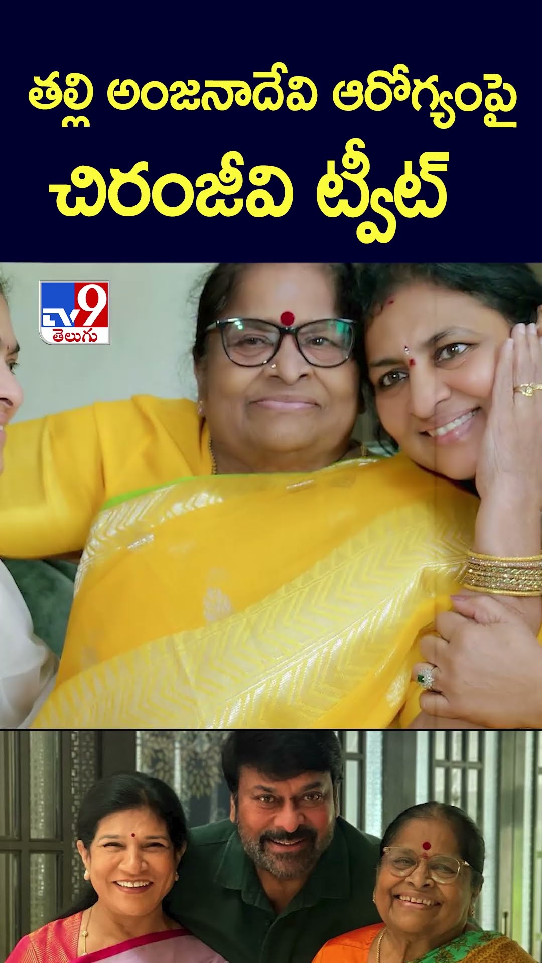 తల్లి అంజనాదేవి ఆరోగ్యంపై చిరంజీవి ట్వీట్‌ - TV9