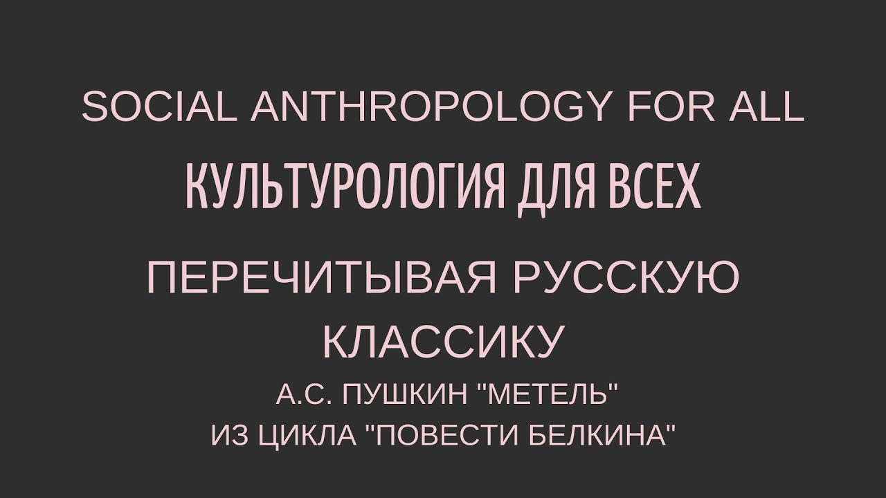 Пушкин А.С. "Метель" (Повести Белкина): ПЕРЕЧИТЫВАЯ РУССКУЮ КЛАССИКУ ...
