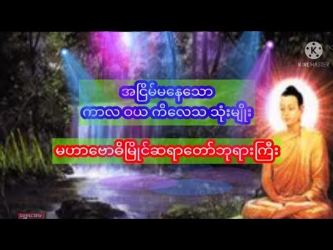 အငြိမ်မနေသော ကာလ၊ဝယ၊ကိလေသ သုံးမျိုးတရားတော်#ဗုဒ္ဓဓမ္မသံဃ