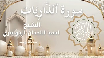 50 Surat Qaaf  Al Sheikh Ahmed Al Lahdan Dosari احمد اللحدان الدوسري   سورة ق كاملة
