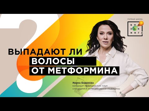 От метформина выпадают волосы?