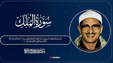 سورة الملك | تلاوة خاشعة تبكي القلوب بصوت الشيخ محمد صديق المنشاوي