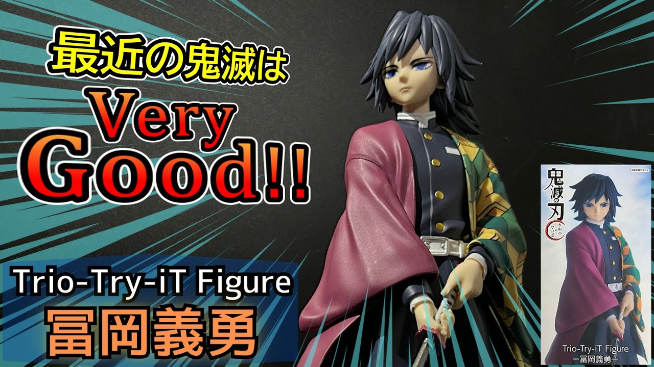 プライズフィギュア】Trio-Try-iT Figureー冨岡義勇ー開封