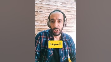 خواطر وتأملات مقاصد سورة السجدة ، #مقاصد_السور #قرآن_كريم #أحمد_شاكر #ahmed_shaker #سورة_السجدة