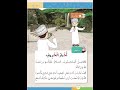 حرف خ أخبار الخريف للصف الأول 