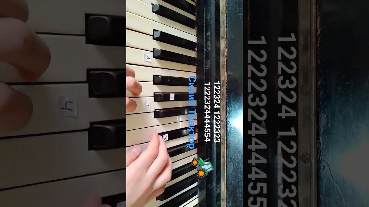 Синий Трактор🚜на пианино🎹 туториал-легко.