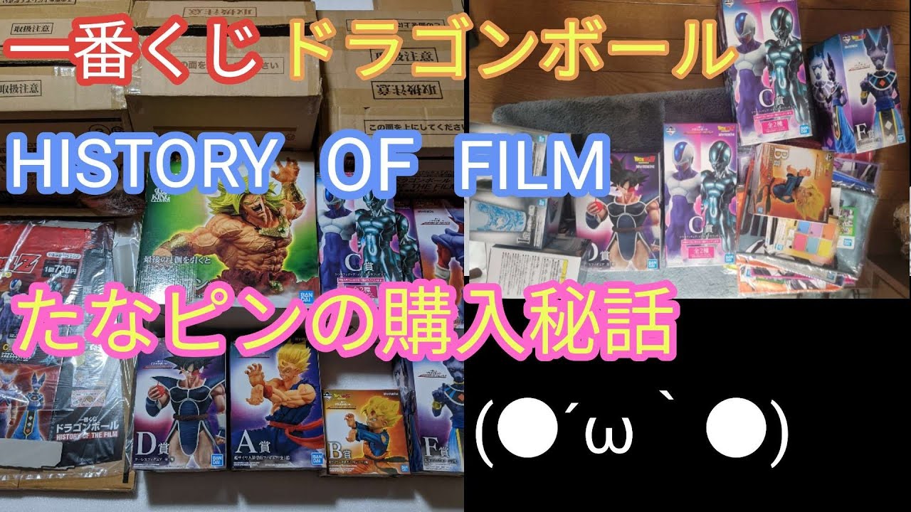 一番くじドラゴンボールHISTORY OF THE FILM - YouTube